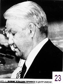 А так выглядел действительно Ельцин (см. фото 24).